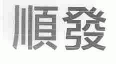 顺发