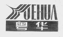 粤华