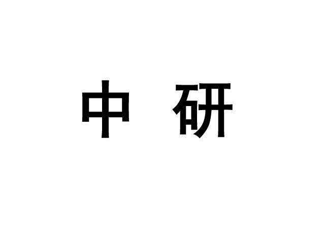 中研