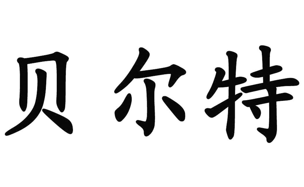 贝尔特