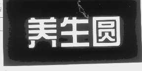 养生圆