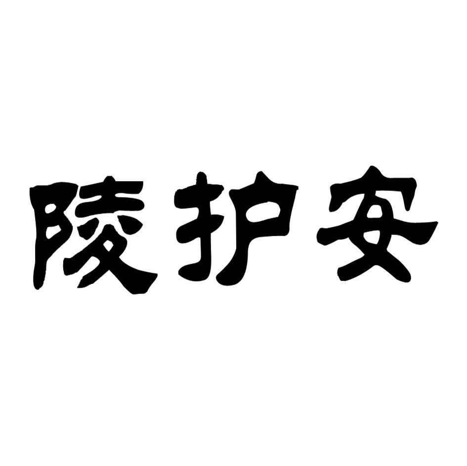 陵护安