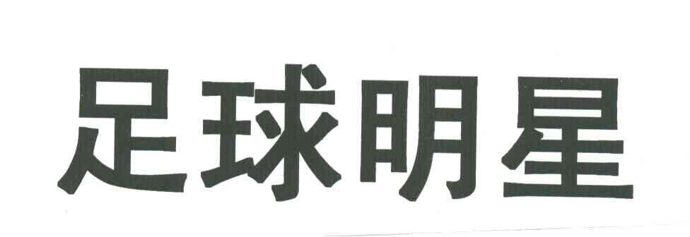 足球明星