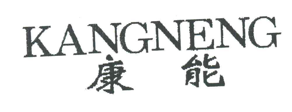 康能