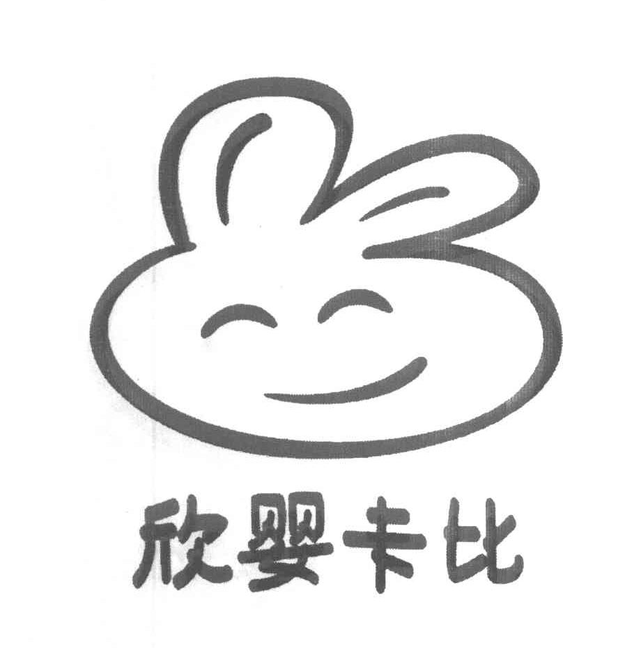 欣婴卡比