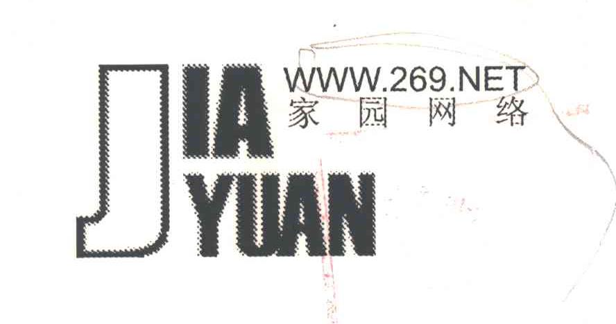 家园