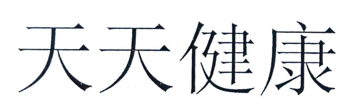 天天健康