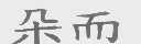 朵而