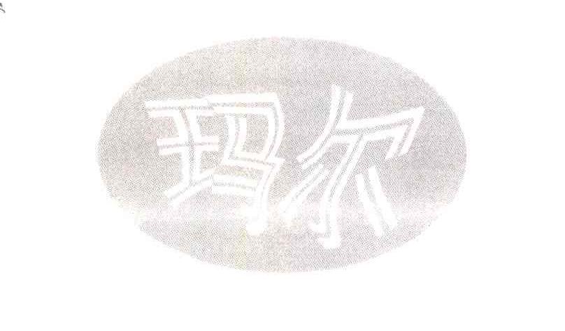 玛尔