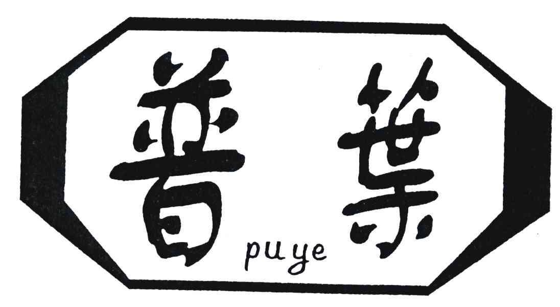 普叶