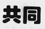 共同