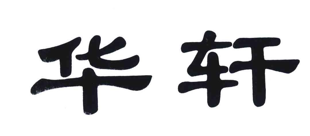 华轩