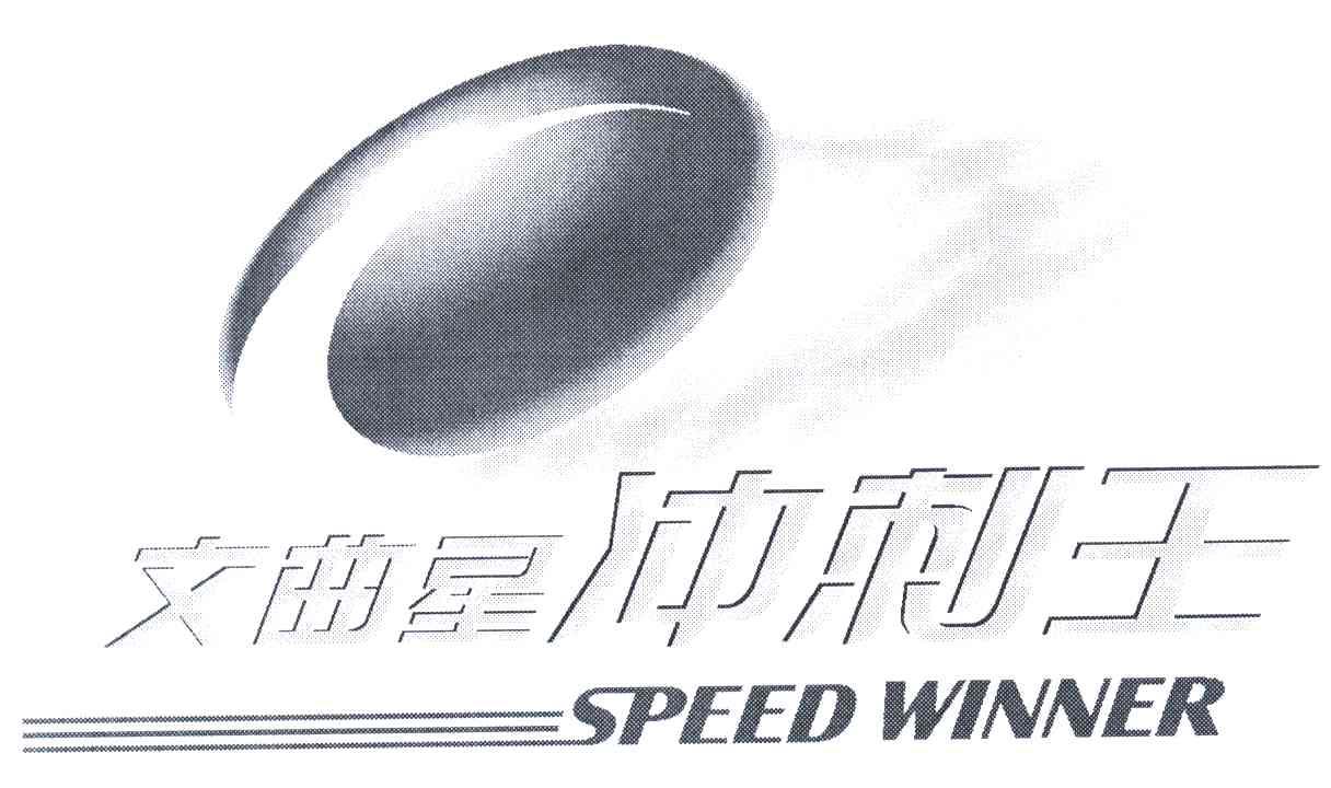 文曲星冲刺王;SPEEDWINNER