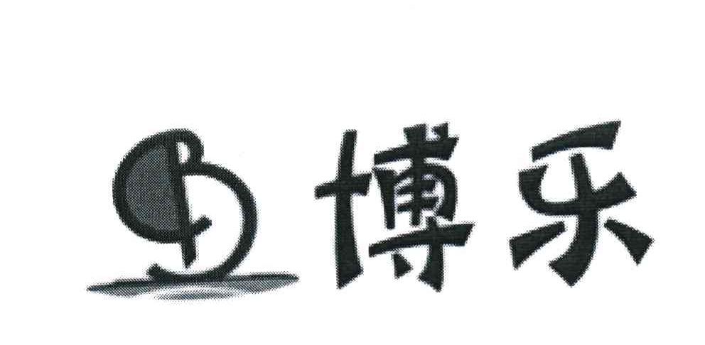 博乐 B