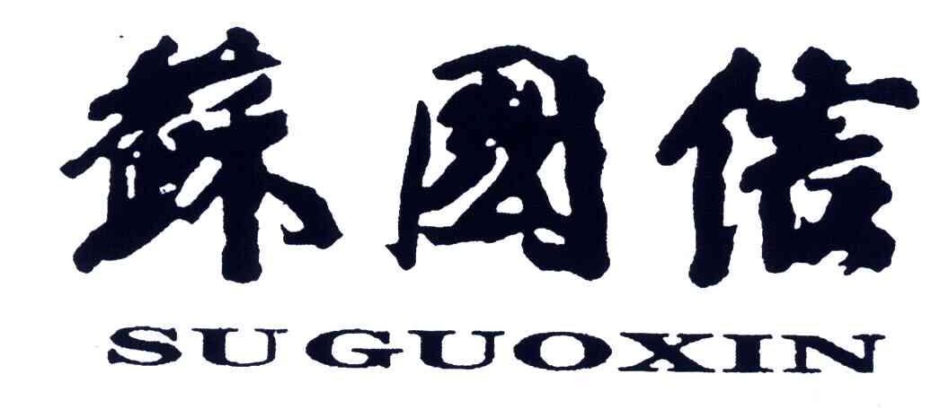 苏国信