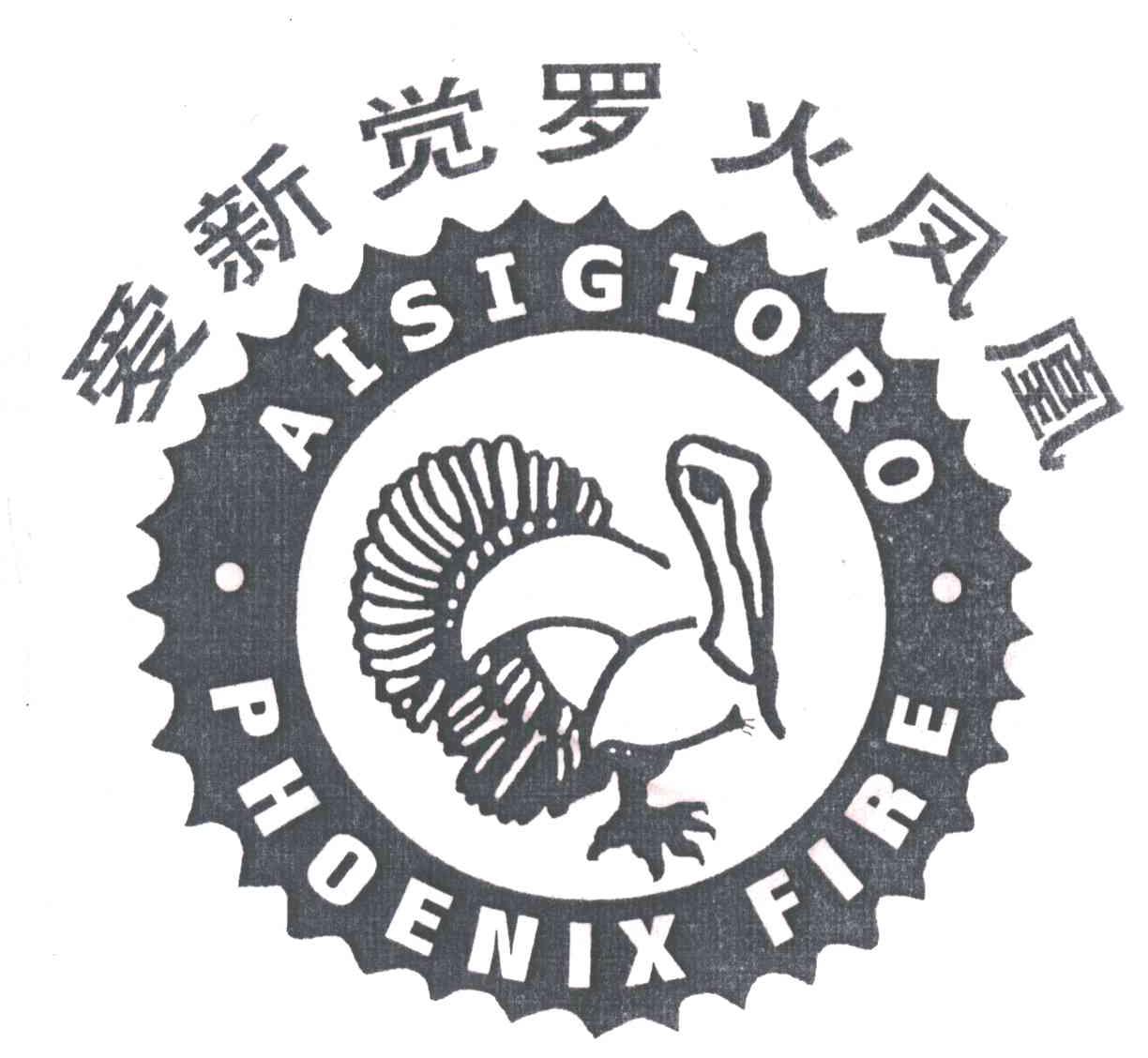 爱新觉罗火凤凰;AISIGIORO PHOENIX FIRE