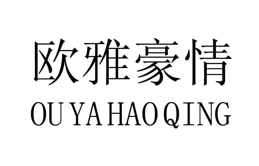 欧雅豪情