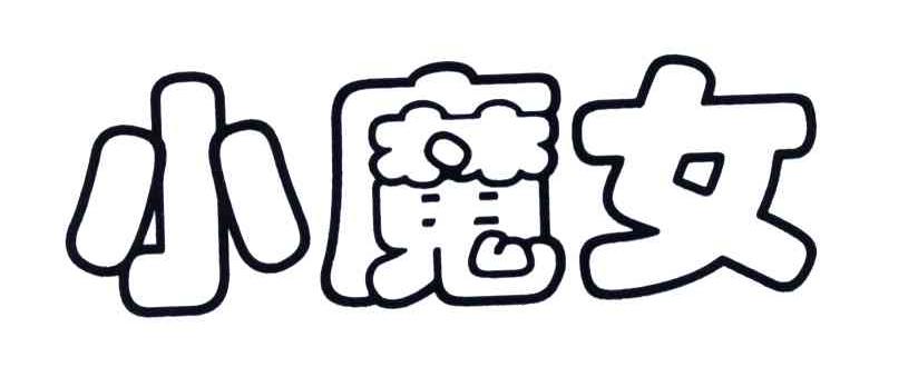 小魔女