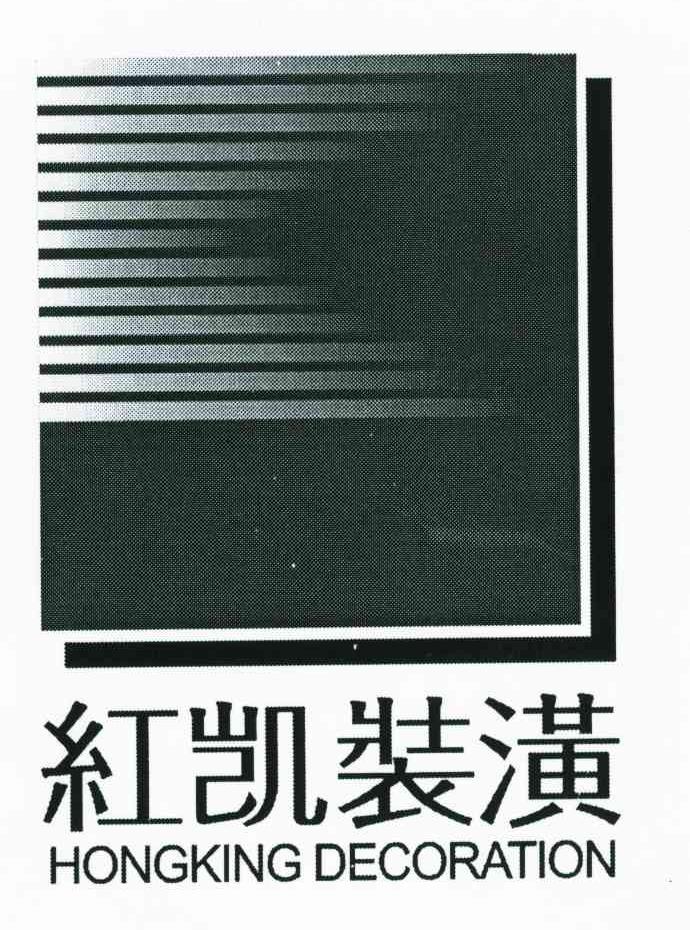红凯装潢;HONGKING DECORATION