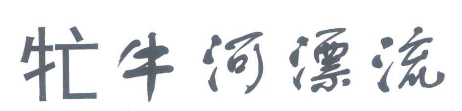 牤牛河漂流
