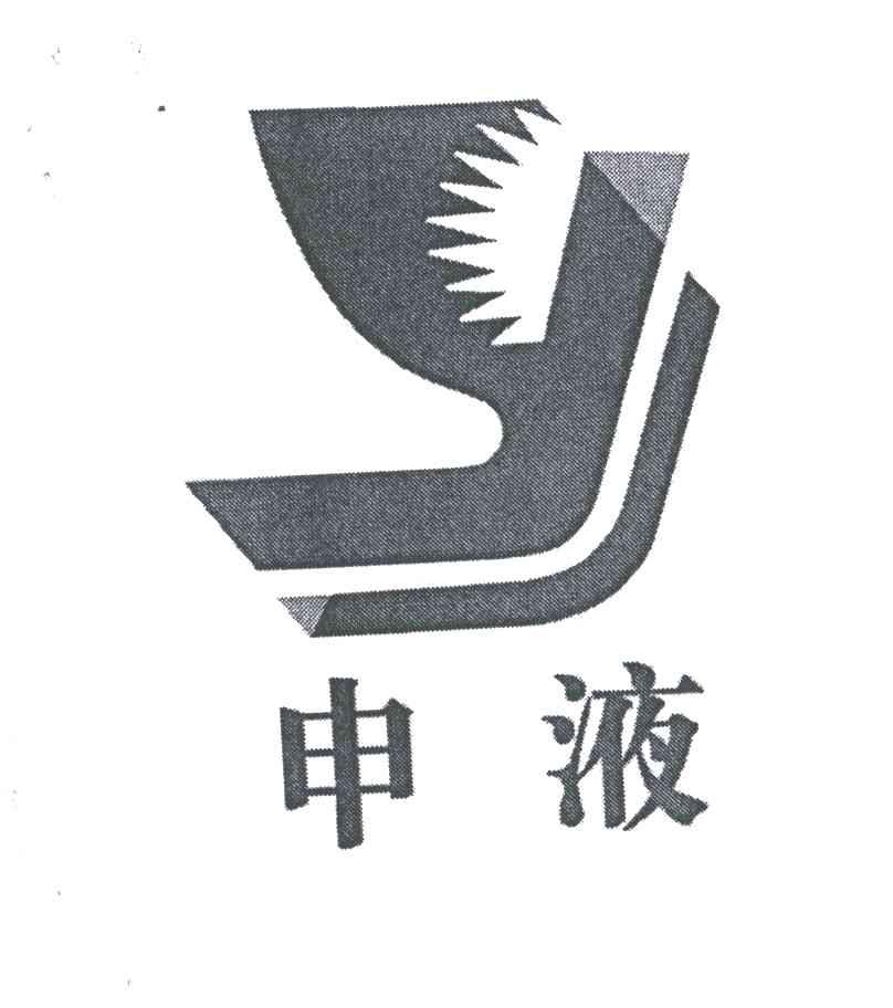 申液