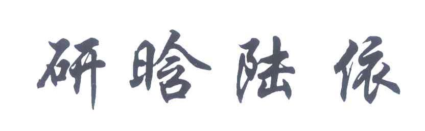 研晗陆依
