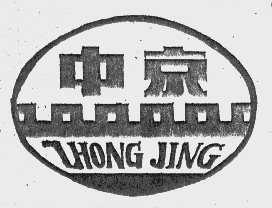 中京