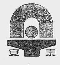 安泰