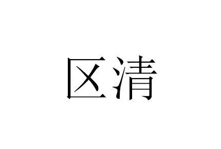 区清