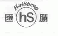 汇胜