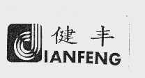 健丰