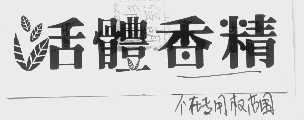 活体香精