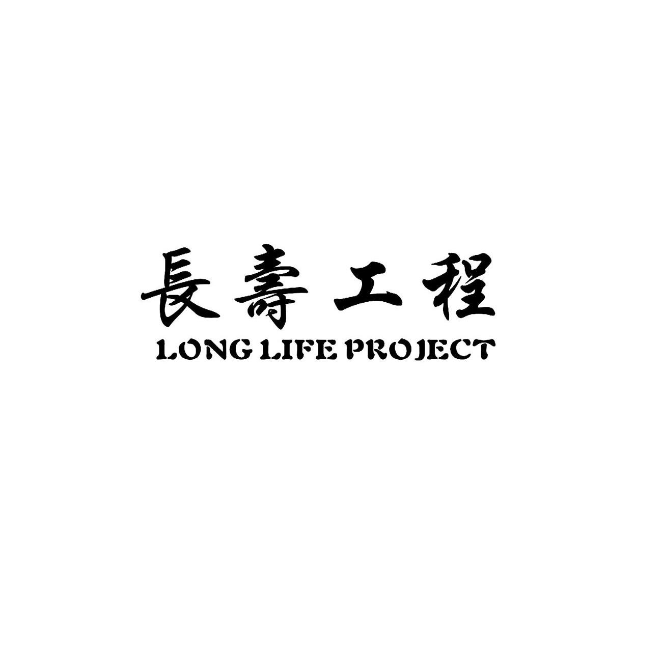 长寿工程 LONG LIFE PROJECT