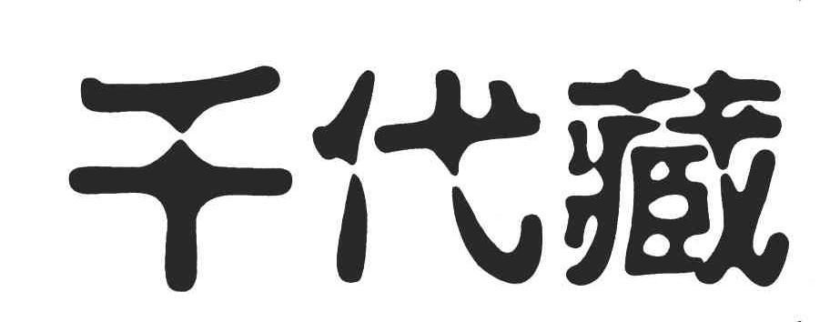 千代藏