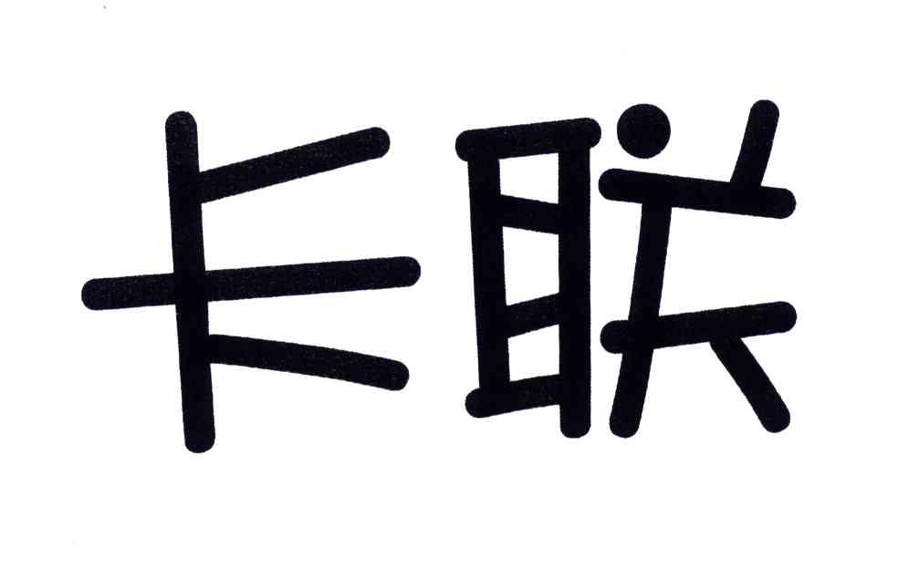 卡联