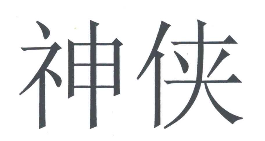 神侠