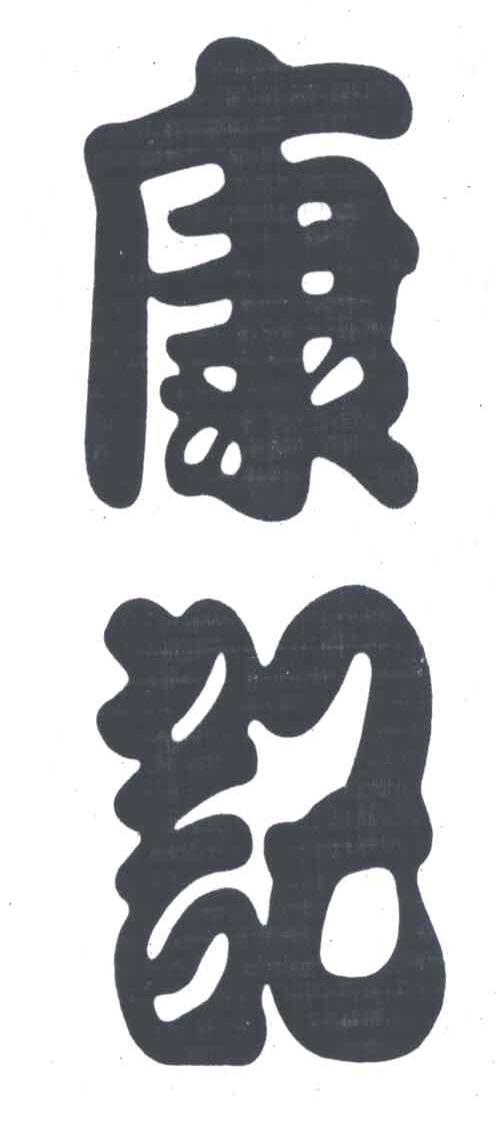 康記