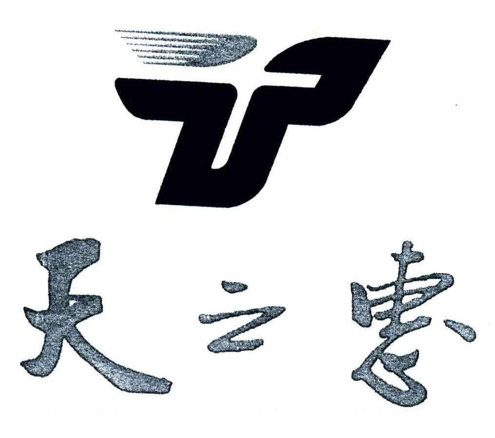 天之惠