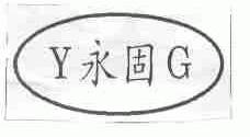永固