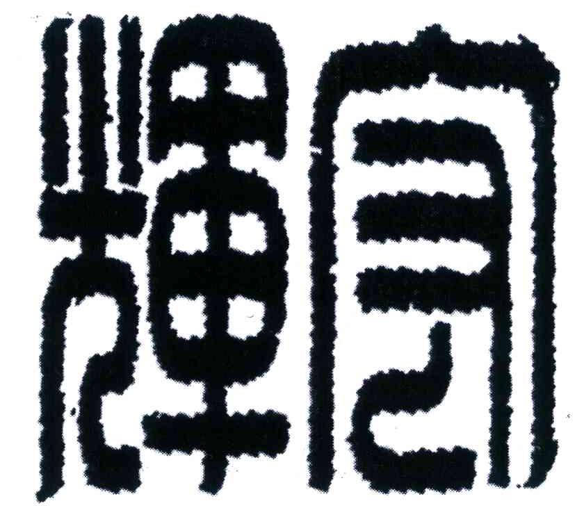 辉宏
