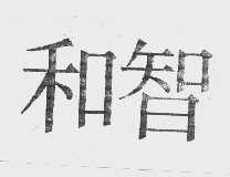 和智