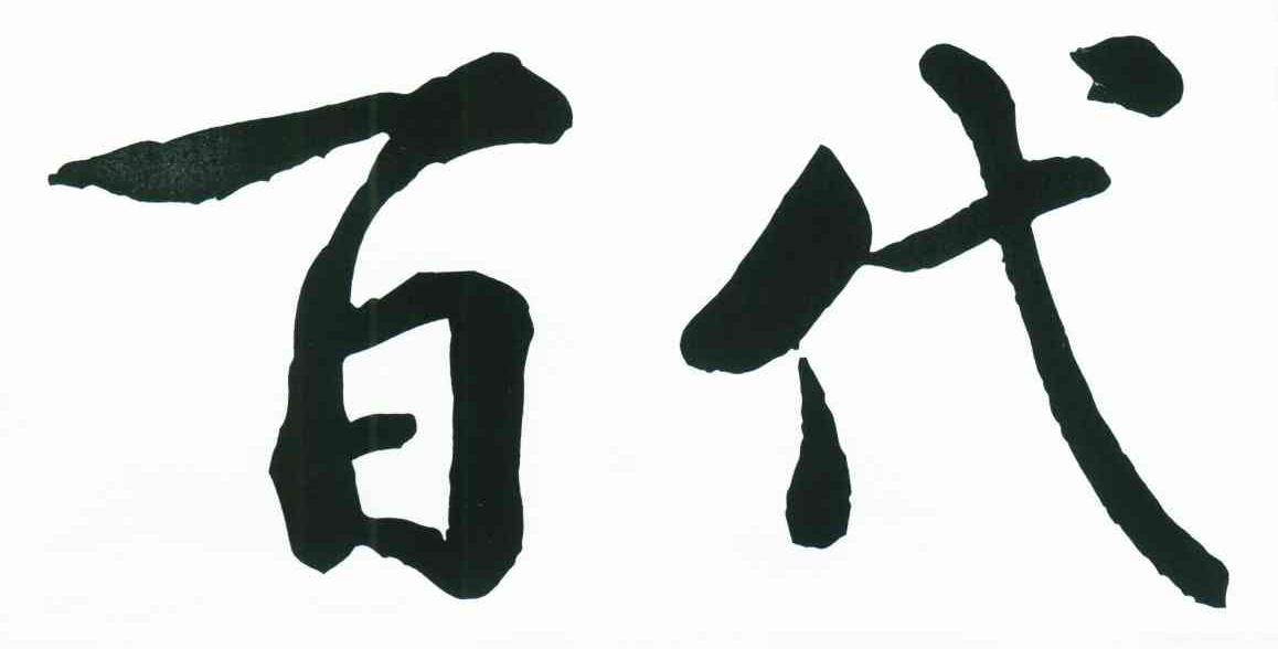 百代