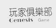 玩家   GENESIS