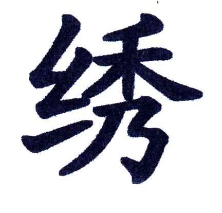 绣