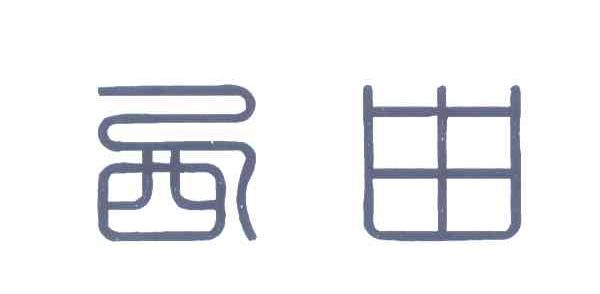 西由