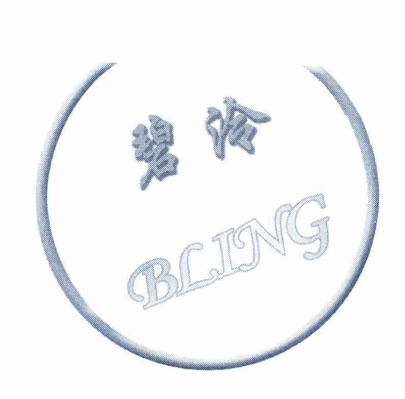 碧泠 BLING