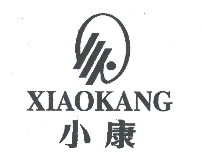 小康
