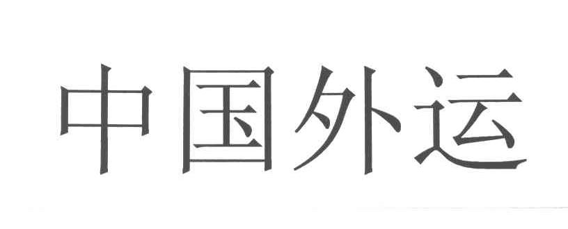 中国外运