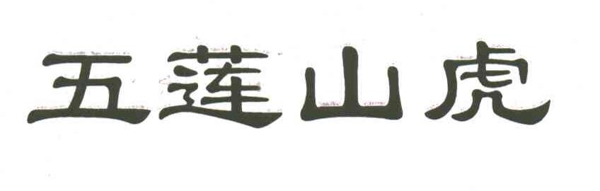五莲山虎