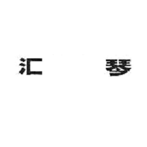 汇琴
